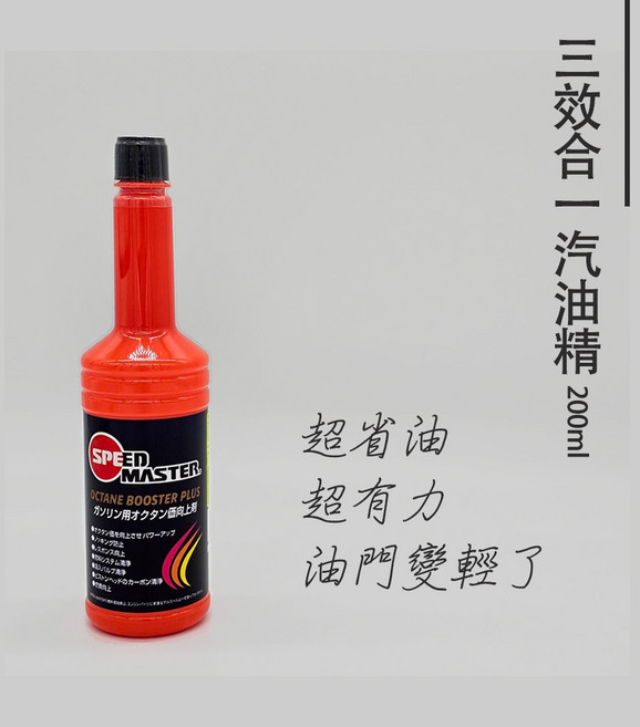 SPEED MASTER 三效合一汽油精, 1個, 1瓶 (200ml)