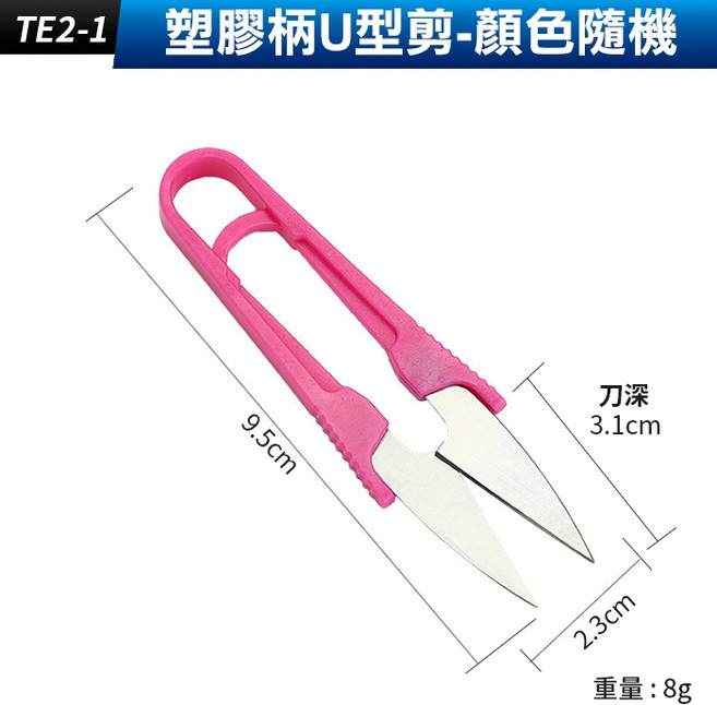 塑膠柄U型剪 輕巧便攜 9.5公分 顏色隨機, 1個, (TE2-1)塑膠柄U型剪-顏色隨機
