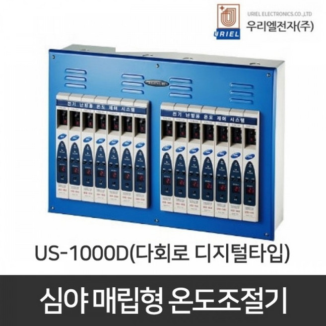 심야온도조절기 US-1000D(매립형) 다회로 디지털타입(3-21회로까지), 9회로