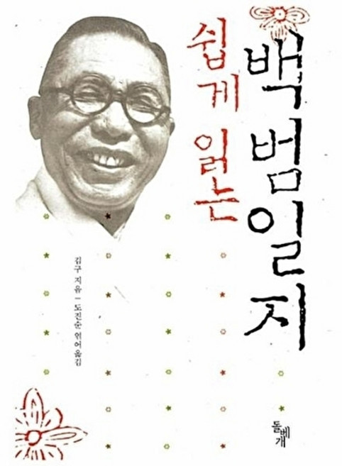 웅진북센 쉽게 읽는 백범일지, 돌베개(일원화), 김구, 없음