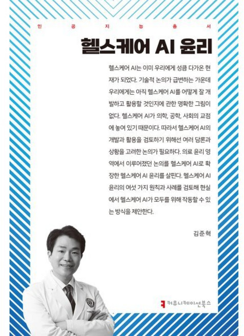 헬스케어 AI 윤리, 커뮤니케이션북스, 김준혁 저