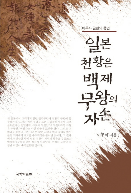 일본 천황은 백제 무왕의 자손:미륵사 금판의 증언, 국학자료원, 이동식 저