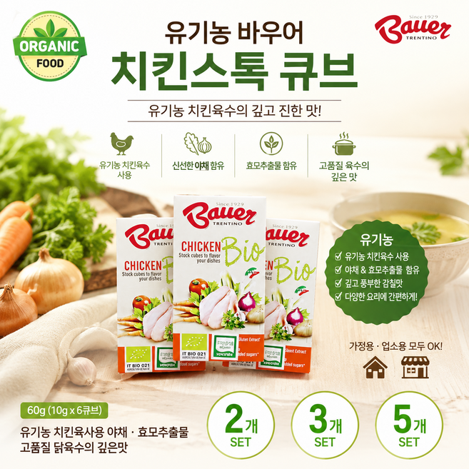 [이탈리아직수입] 유기농 치키육사용 바우어 유기농 치킨스톡 큐브 60g 고품질 닭 육수의 깊은맛 자연세서 온 건강한 재료, 2개