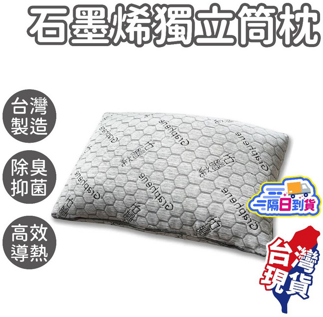 石墨烯獨立筒枕 台灣製造 透氣助眠防蹣枕, 1個, F