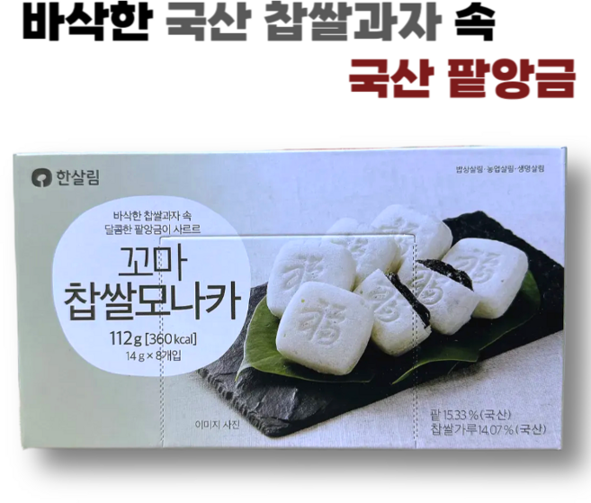국산 찹쌀과자와 국산 팥앙금으로 만든 꼬마 찹쌀모나카, 1개, 112g