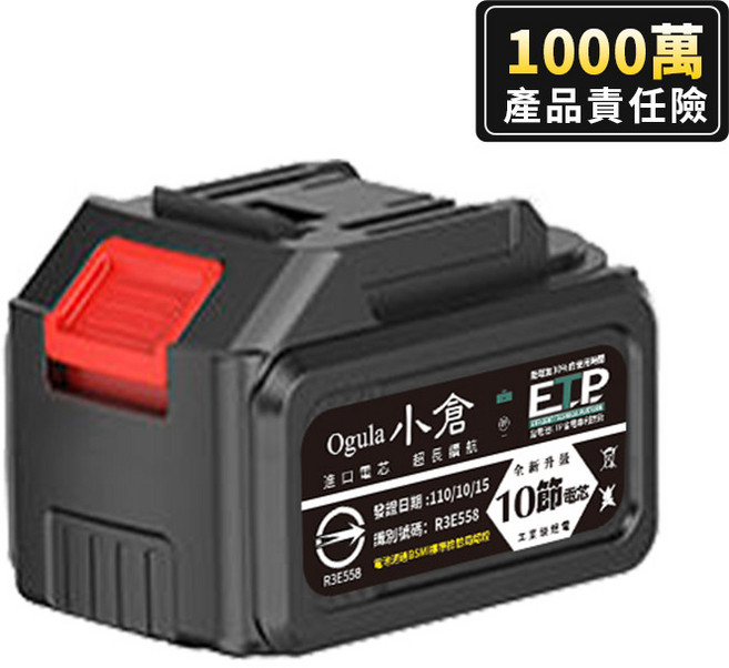 Ogula 小倉 R3E558 10節電芯電池 1000萬產品責任險, 1個