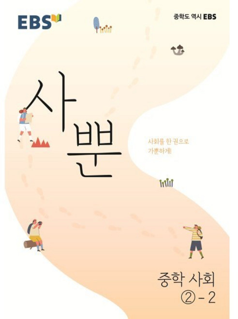 EBS 사뿐 중학 사회 2-2 (2026년용) : 사회를 한 권으로 가뿐하게, 한국교육방송공사, 사회영역, 중등2학년