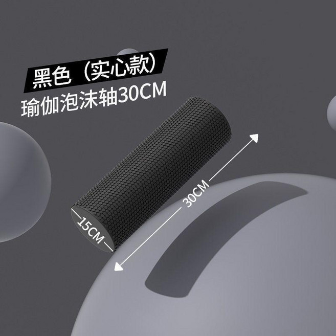 實心泡沫滾軸 瑜伽放鬆滾輪按摩圓棒 30CM, 碳黑色,實心抗壓款泡沫軸60*15cm（中號）, 1個