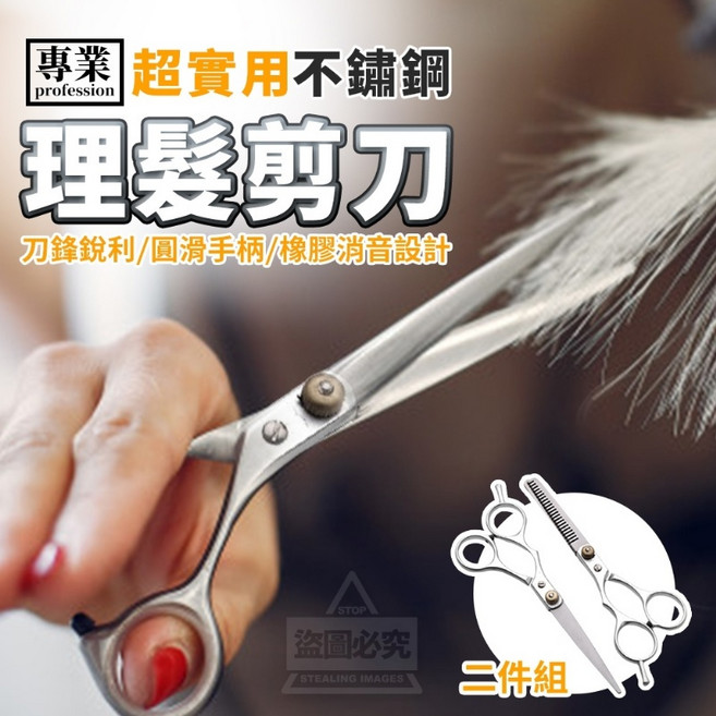 不鏽鋼理髮剪刀二件組 修髮刀 打薄刀, 1個
