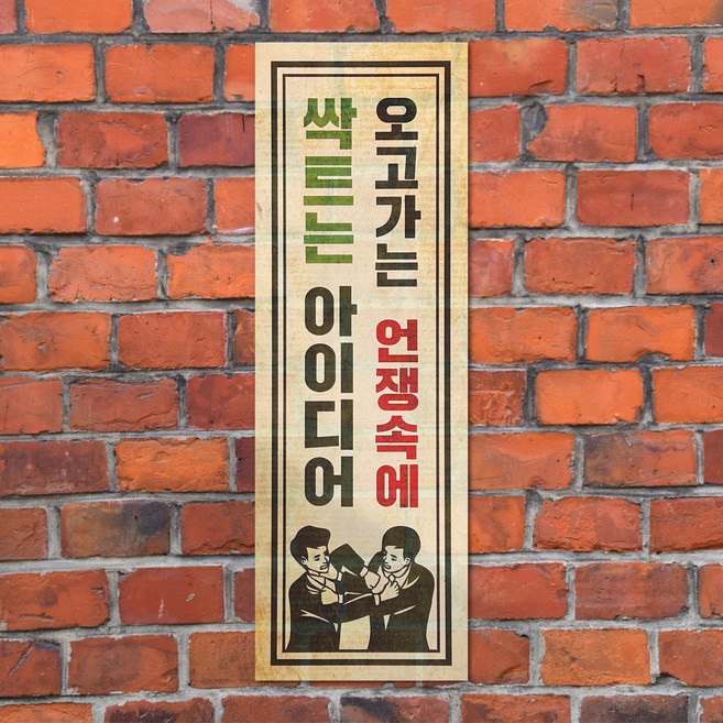 [청춘교복] 표어 포스터 레트로소품 인테리어소품 옛날표어 홈포차 포장마차 방꾸미기, 바른표어 6번