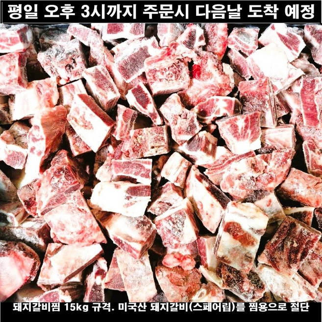 돼지갈비찜 절단 돈스페어립 15키로 냉동 미국산 수입돼지고기 원물절단상품 한식부페 단체급식용 갈비찜 재료, 1박스, 15kg