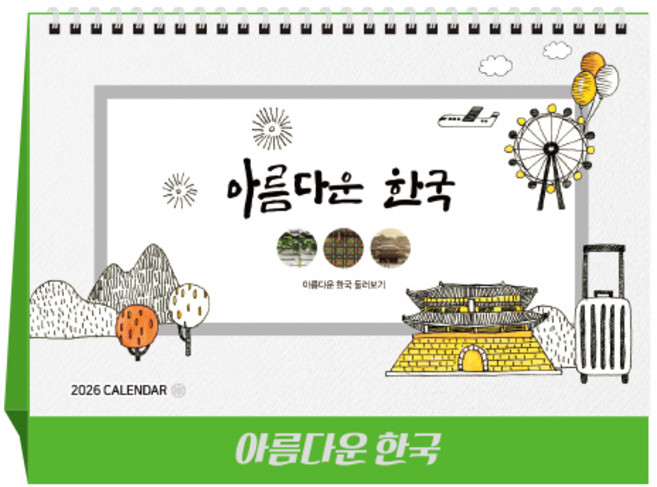 [탁상달력] 2026년 달력 아름다운한국 캘린더 데스크 카렌다, 단품, 단품