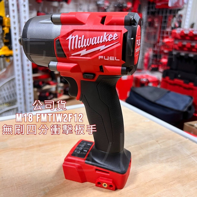 Milwaukee 米沃奇 18V 無刷 1/2/ 四分衝擊扳手 M18FMTIW2F12 公司貨, 1個, 單主機(不含電池充電器),未稅