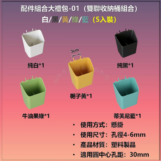 洞洞板配件大禮包-組合04（掛鉤混色款） 掛鉤配件組合, 1個, 洞洞板配件大禮包-組合01（收納桶）, N/A