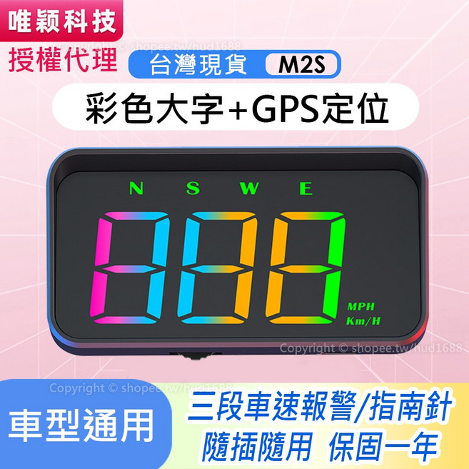 領先者 M2S GPS 抬頭顯示器 彩色大字體, 1個
