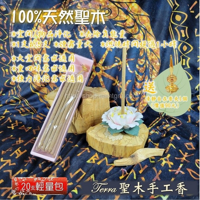 Terra聖木手工香 祕魯聖木 淨化 除障, 1個, 輕量包20支，贈香夾一個
