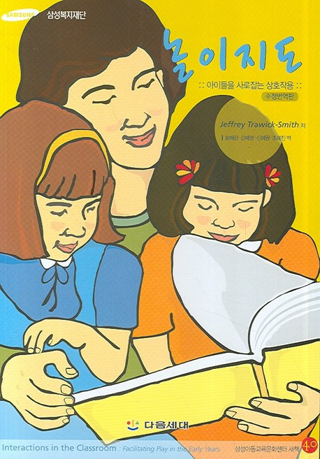 놀이지도: 아이들을 사로잡는 상호작용(수정번역판), 다음세대, Jeffrey Trawick-Smith