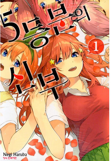 NSB9791169276283 새책-스테이책터 [5등분의 신부 1]-학산문화사(만화)-하루바 네기 지음-레이디스 코믹-20190226 출간-판형 1, 5등분의 신부 1