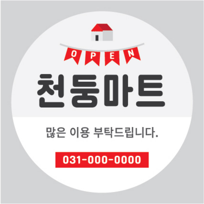 기업답례품 개업식 개업떡 가게오픈 가게홍보 오픈 오픈떡 개업 상점 배달 스티커, 10상점가렌드