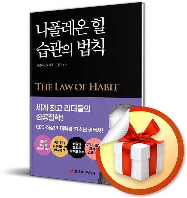 나폴레온 힐 습관의 법칙 (이엔제이 전용 사 은 품 증 정)