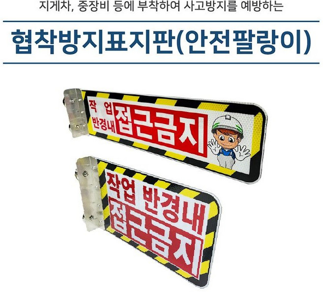 협착방지표지판(안전팔랑이) A형/ B형, 피스식, 1개