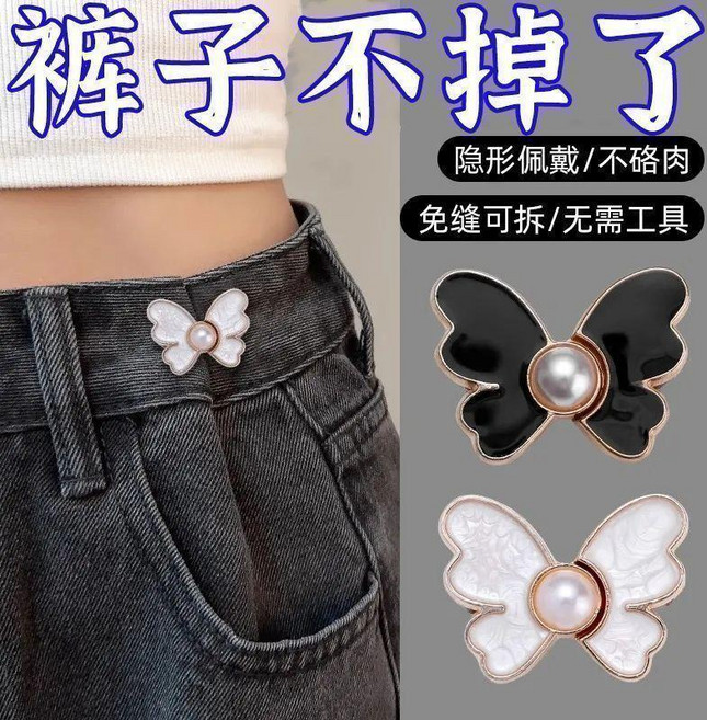 蝴蝶收腰釦 褲腰調節扣 免縫可拆卸, 1個, 升級款 珍珠蝴蝶收腰釦 免釘可拆,升級品質：困難安裝 隨機一對 1對裝