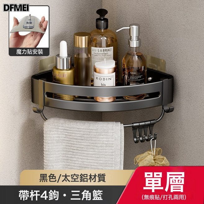 DFMEI 浴室置物架衛生間免打孔廁所洗手間洗漱臺淋浴間壁掛式收納三角籃, 1個, 單層-黑色三角籃帶鉤帶杆(貼片式)