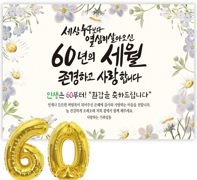 파티블리 환갑 사랑합니다 감사합니다 현수막 회갑현수막 생신 환갑잔치 환갑파티 용품, 4-D 세상누구보다