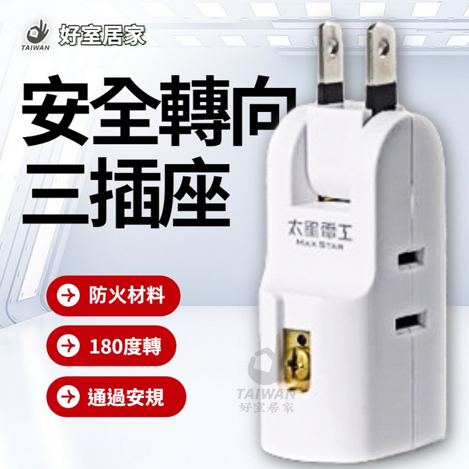 太星電工 安全轉向三插座轉接器 防火材料 180度轉 通過安規, 1個