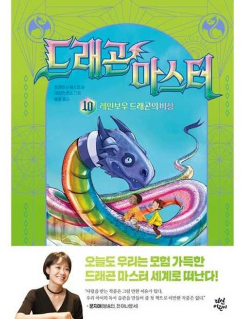 [가을책방] 드래곤 마스터 10 레인보우 드래곤의 비상, 없음