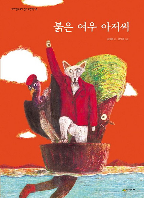 붉은 여우 아저씨, 시공주니어