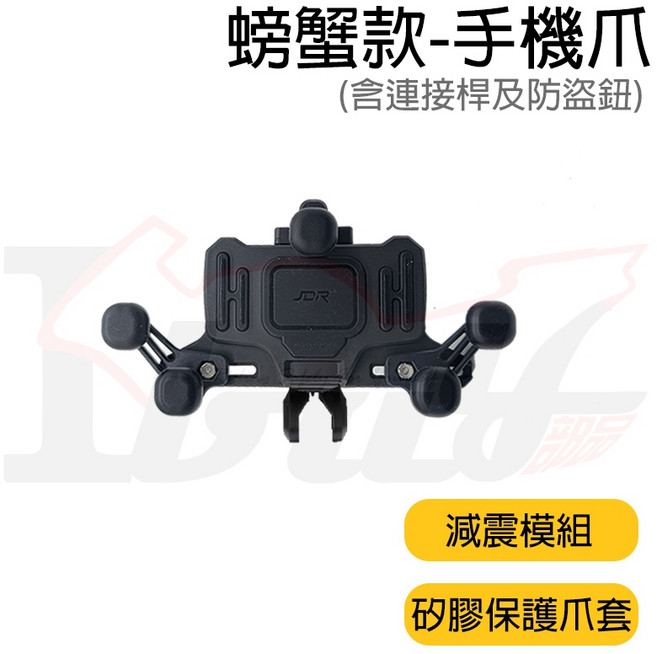 【Ibuy部品】機車手機架 減震 後視鏡 橫桿 五爪 球頭, 減震螃蟹款(JDR-8309),爪組-(手機爪+連接桿+防盜紐)