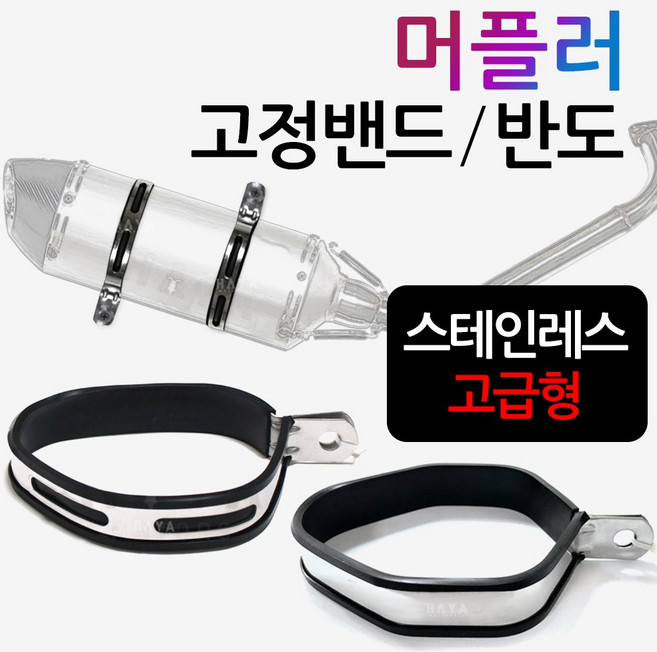 머플러고정밴드 마후라고정링 소음기 반도 엔드고정 오토바이/바이크 아크라포빅ST 머플러밴드 머플러반도 요시무라머플러밴드 요시무라ST머플러반도 머플러고정 부품 부속 마후라 고정다이, (쿠)머플러밴드 원형, 1개