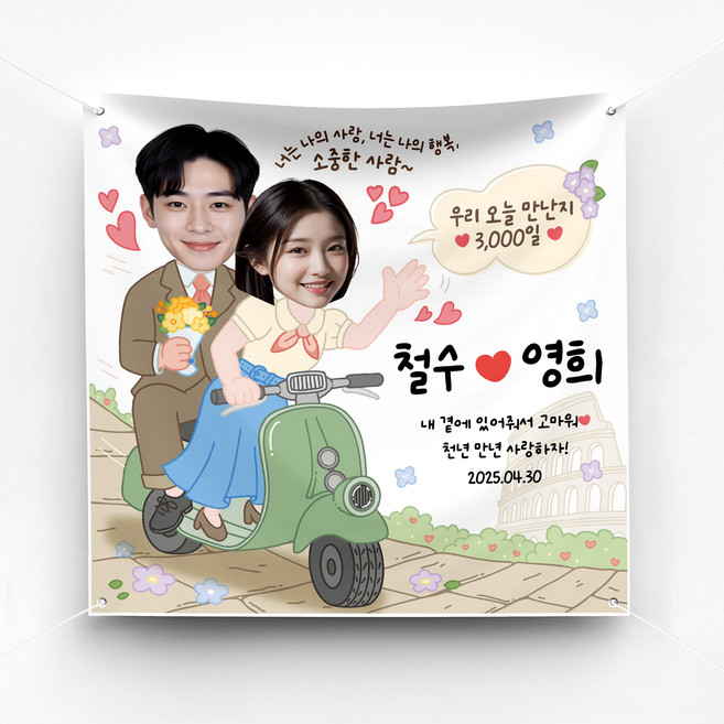 솔메이드 귀엽고 재밌고 힙한 프로포즈 결혼 기념일 남친 여친 생일 축하 현수막 Ver 로마의 휴일, 90X90, 기본(면고리+벨크로)