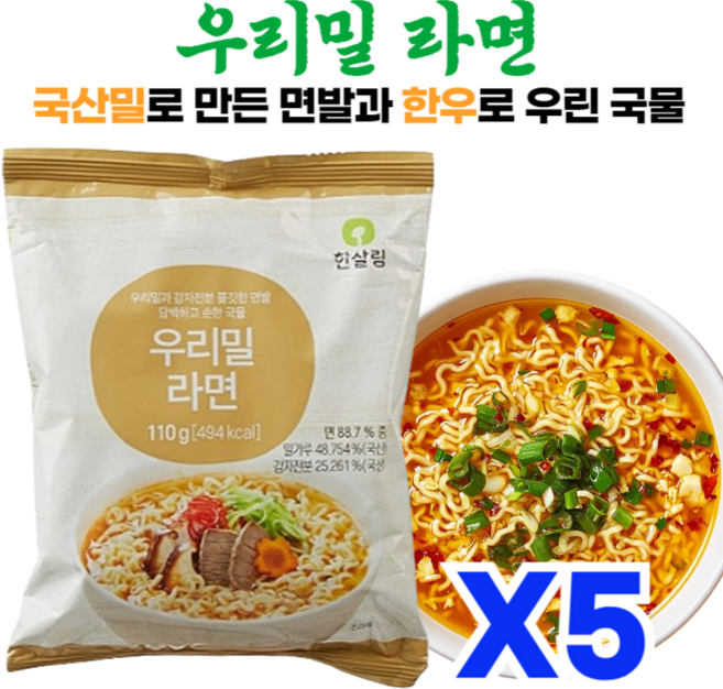 쫄깃한 면발과 한우로 우린 국물의 조화로운 한살림 우리밀 라면, 5개