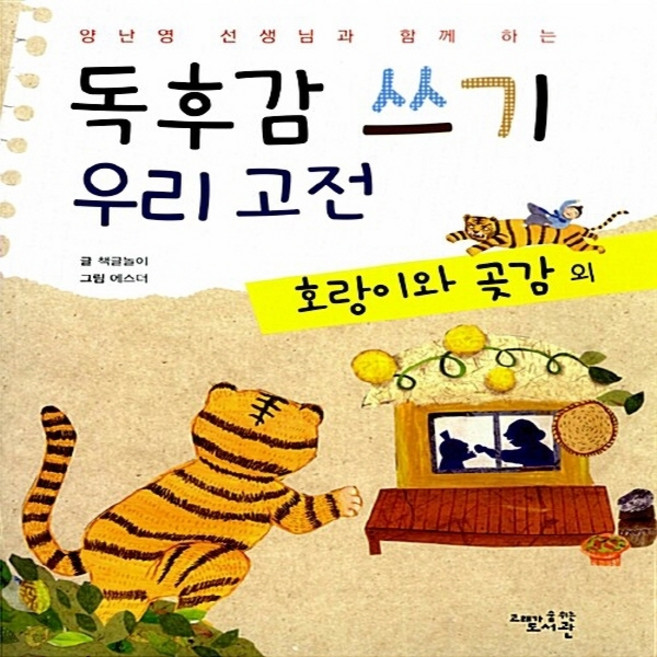 NSB9788997165308 새책-스테이책터 [독후감 쓰기 우리 고전 : 호랑이와 곶감 외] -양난영 선생님과 함께 하는-양난영 하는 독, 독후감 쓰기 우리 고전 : 호랑이와 곶감 외