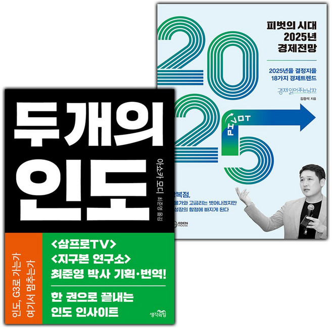 두 개의 인도+피벗의 시대 2025년 경제전망 세트