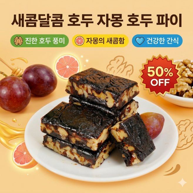 [오늘특가] 새콤달콤 호두 자몽 호두 파이 무화과 호두 건강 파이 저당 간식 아마씨 호두 과자 호두파이 자두 호두 파이, 1개, 100g