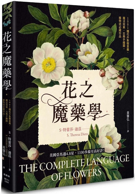 楓樹林 花之魔藥學：1001種花卉象徵意義與古典手繪圖