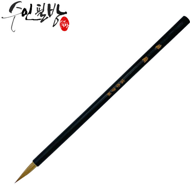 수인필방 서예붓 캘리붓-황모(초필 비간 간필)