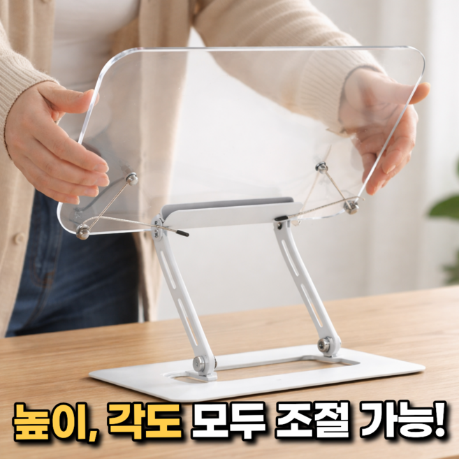 생활기준 자유조절 다용도 접이식 투명 독서대, 화이트