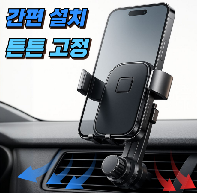 웨이프리 차량 송풍구 휴대폰 거치대 자동차 스마트폰 홀더, 모던블랙, 1개
