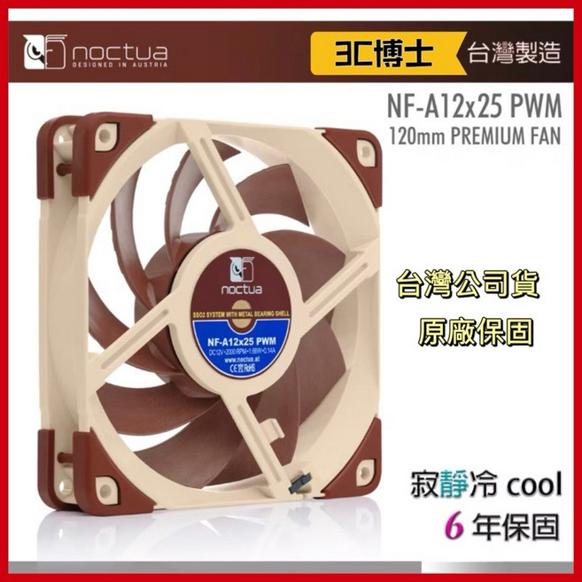 Noctua NF-A12x25 PWM 120mm Premium Fan, 貓頭鷹NF-A12x25全新原裝風扇