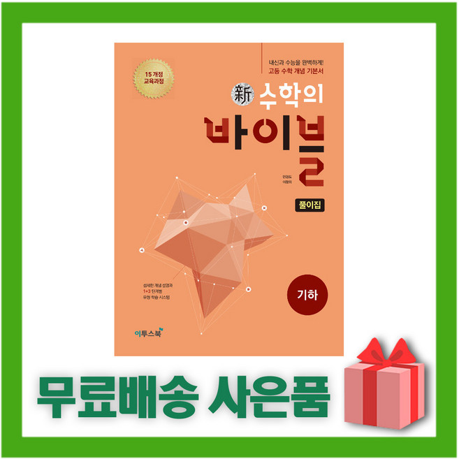 2025년 신 수학의 바이블 고등 기하 풀이집 (정가 3000원), 고등학생