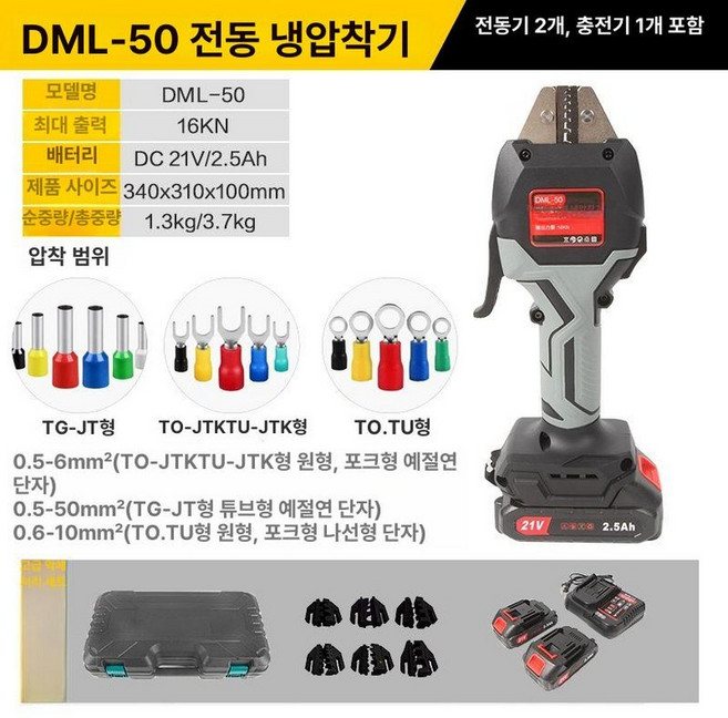 미니 충전식 전동압착기 케이블 터미널 펜치 유압 공구, DML-50 냉압착기 2전1충전, 1개