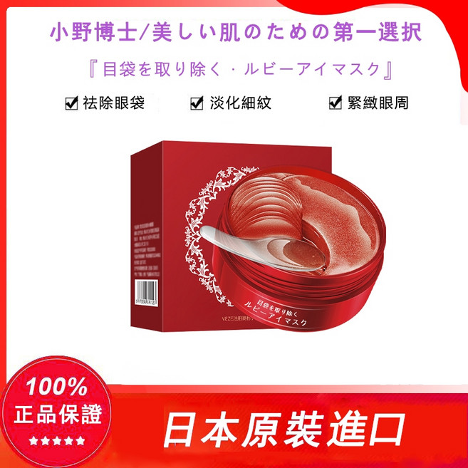 小野博士 紅寶石眼膜 60枚 補水保濕 緊緻煥亮, 1組, 超值優惠    七入組, 7入