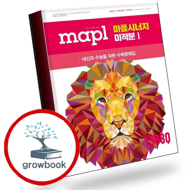 9위 - 마플 시너지 미적분1 (2026년) (GROW BOOK 그로우북) 학습 사고정리 책