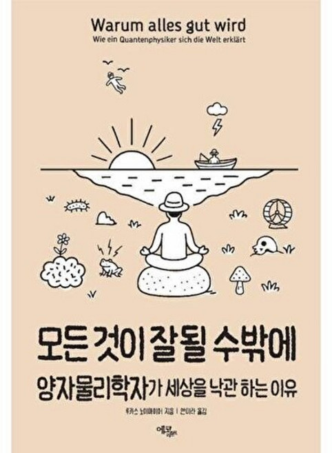 웅진북센 모든 것이 잘될 수밖에- 양자물리학자가 세상을 낙관하는 이유, 에코리브르, 루카스 노이마이어, 없음