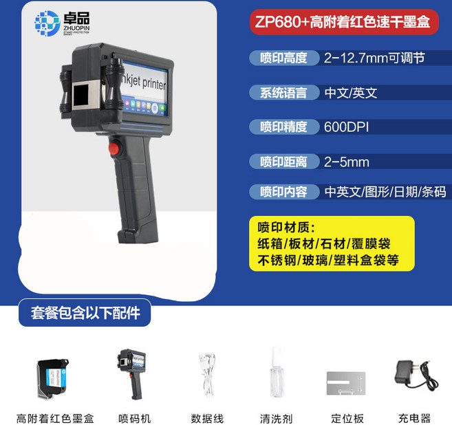卓品 ZP680 手持噴碼機 小型打碼機 生產日期標籤機 高附著白色墨盒 紙箱袋子打碼, 1個, ZP680手持噴碼機+紅色速干墨盒