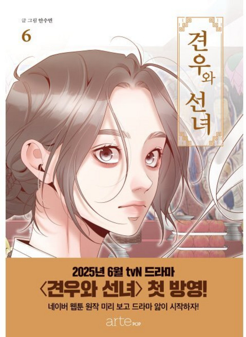 견우와 선녀 6, 안수민(저), 아르테팝(artePOP), 안수민 글그림